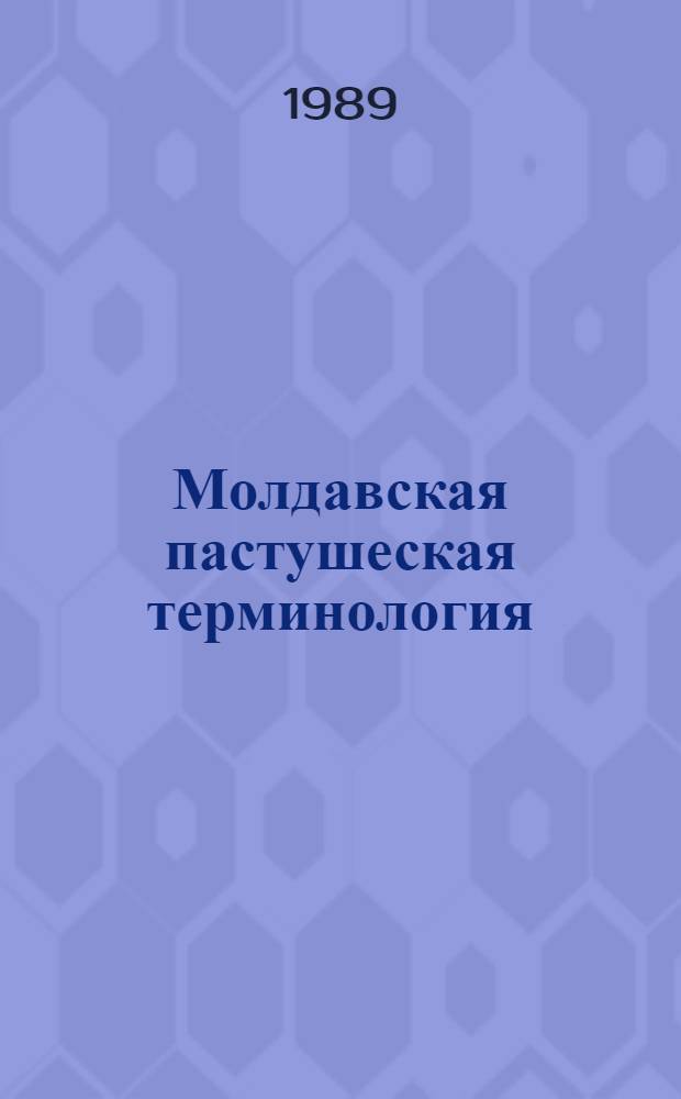 Молдавская пастушеская терминология : (Ареалогич. и онома-семасиол. исслед.)