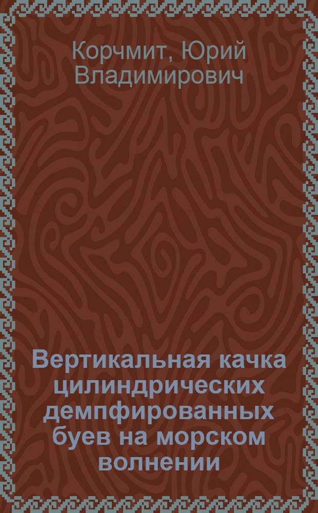 Вертикальная качка цилиндрических демпфированных буев на морском волнении : Автореф. дис. на соиск. учен. степ. канд. техн. наук : (05.08.01)