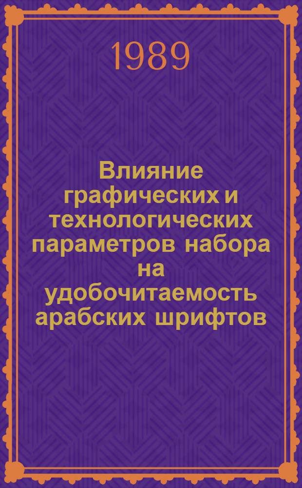 Влияние графических и технологических параметров набора на удобочитаемость арабских шрифтов : Автореф. дис. на соиск. учен. степ. канд. техн. наук : (05.02.15)