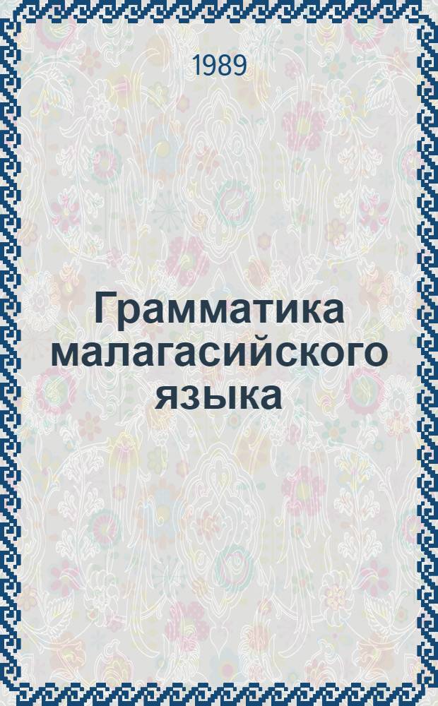 Грамматика малагасийского языка : Учеб. пособие : Для преподавателей