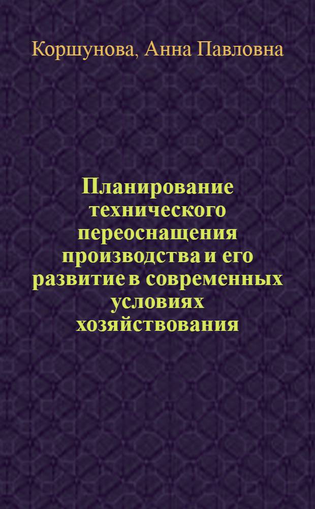 Планирование технического переоснащения производства и его развитие в современных условиях хозяйствования : (На прим. пром-сти БССР) : Автореф. дис. на соиск. учен. степ. канд. экон. наук : (08.00.21)
