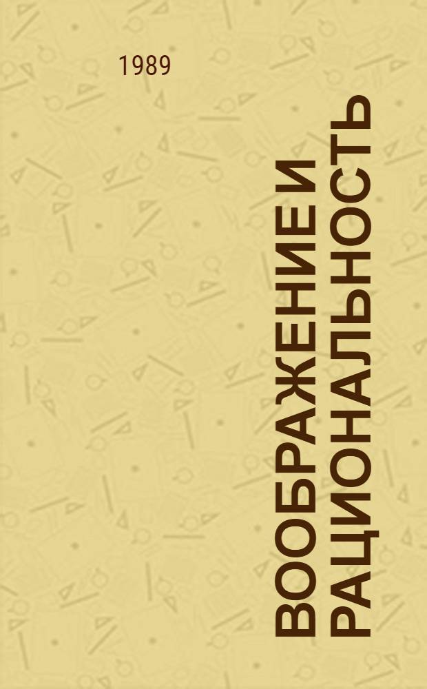 Воображение и рациональность : Опыт методол. анализа познават. функций воображения