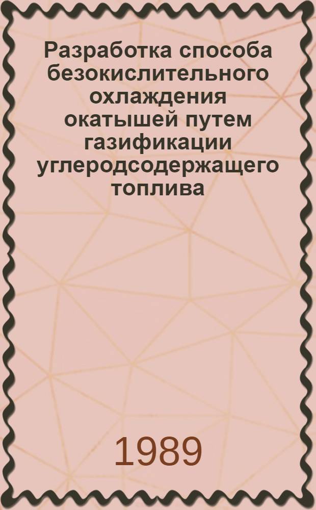Разработка способа безокислительного охлаждения окатышей путем газификации углеродсодержащего топлива : Автореф. дис. на соиск. учен. степ. к. т. н