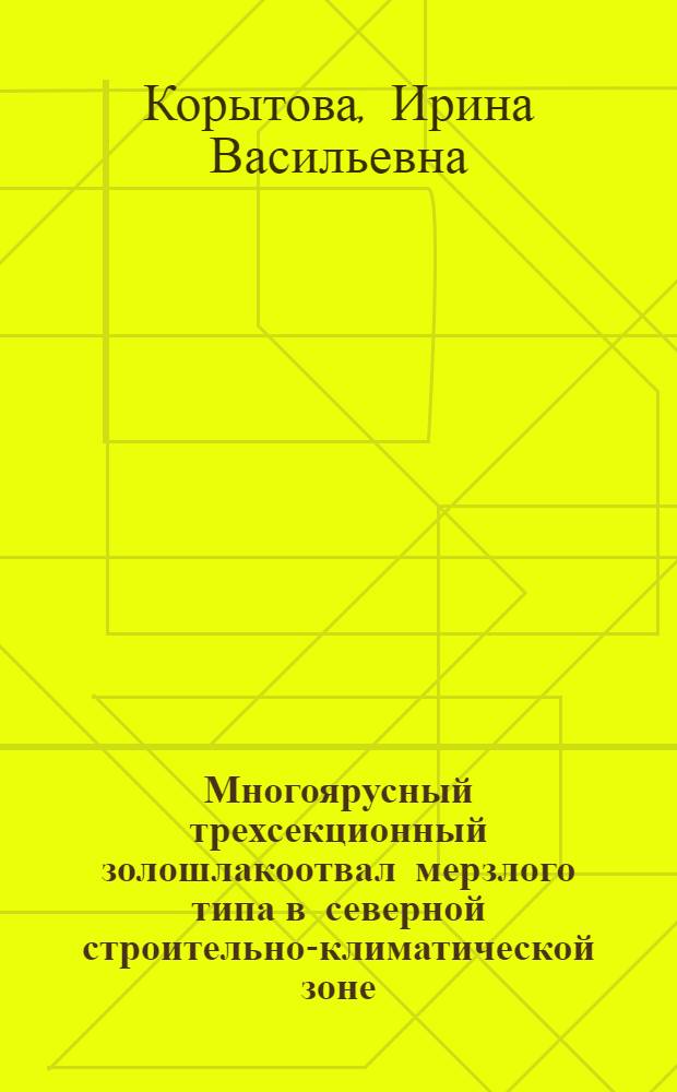 Многоярусный трехсекционный золошлакоотвал мерзлого типа в северной строительно-климатической зоне : Автореф. дис. на соиск. учен. степ. к. т. н