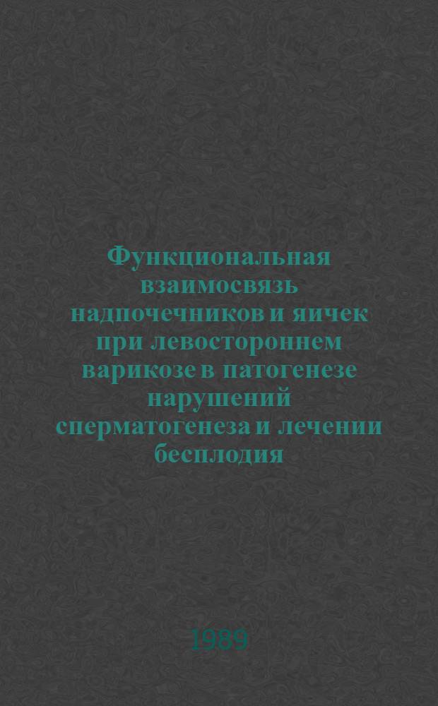 Функциональная взаимосвязь надпочечников и яичек при левостороннем варикозе в патогенезе нарушений сперматогенеза и лечении бесплодия : Автореф. дис. на соиск. учен. степ. канд. мед. наук : (14.00.40)