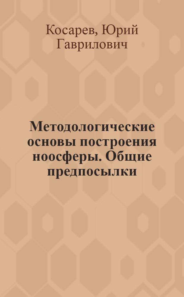 Методологические основы построения ноосферы. Общие предпосылки