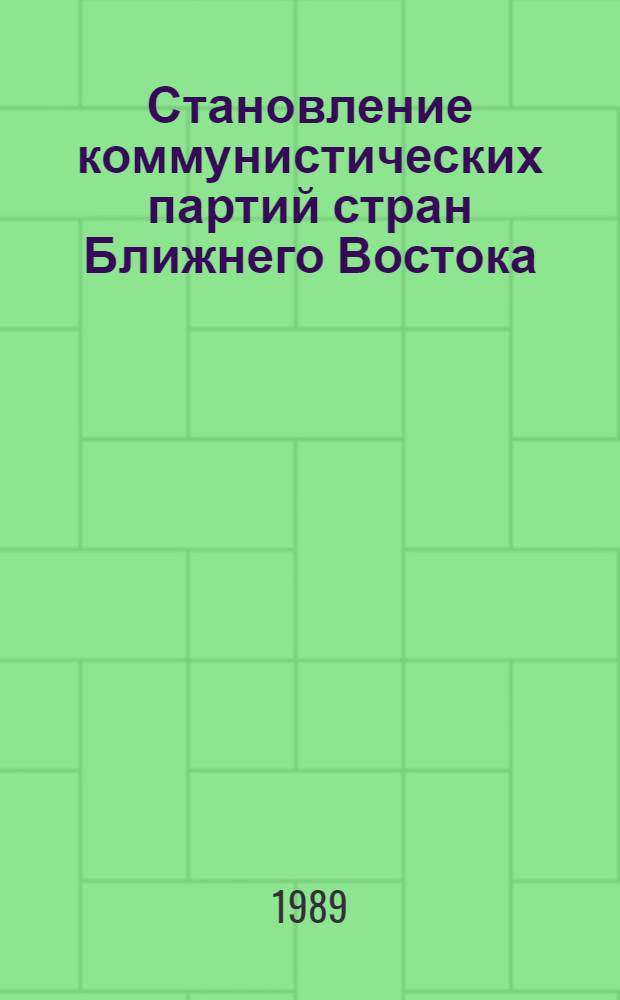Становление коммунистических партий стран Ближнего Востока: (Египет, Палестина, Сирия и Ливан - 20-30-е гг.) : Автореф. дис. на соиск. учен. степ. д-ра ист. наук : (07.00.04)