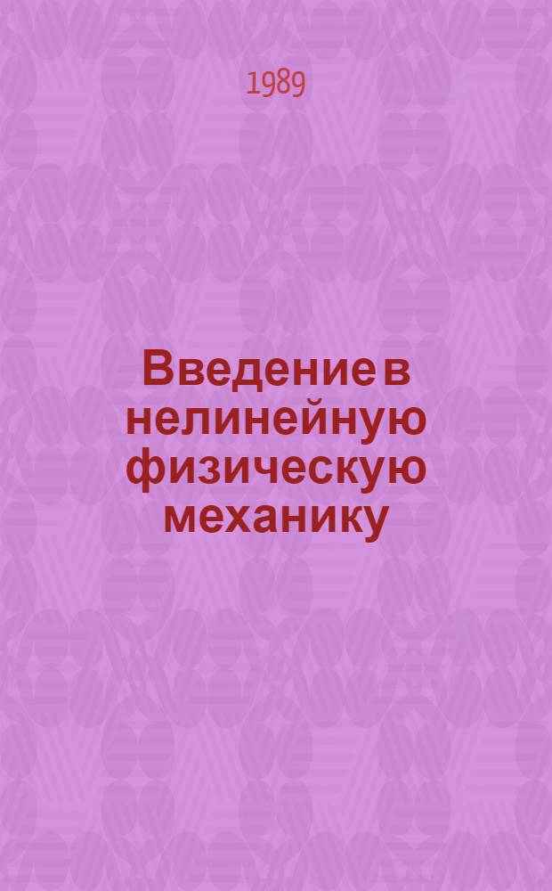 Введение в нелинейную физическую механику