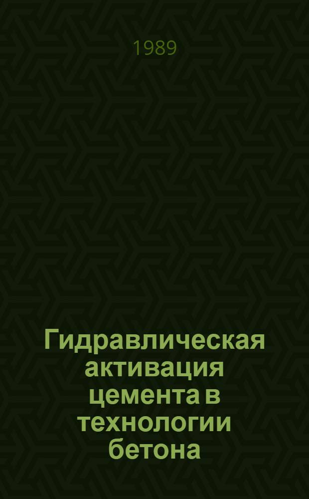 Гидравлическая активация цемента в технологии бетона : Автореф. дис. на соиск. учен. степ. канд. техн. наук : (05.23.05)
