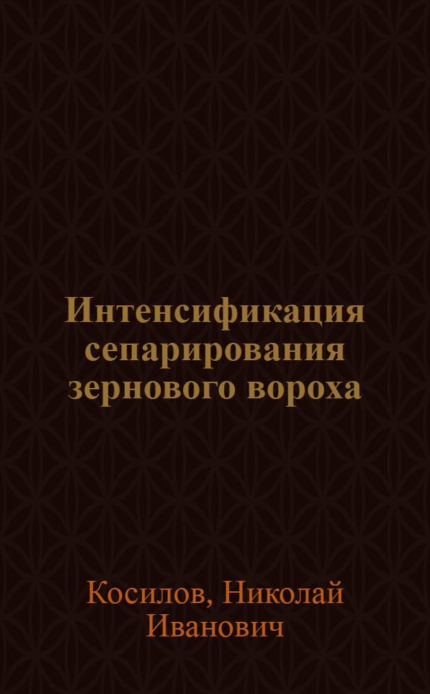 Интенсификация сепарирования зернового вороха : Автореф. дис. на соиск. учен. степ. д-ра техн. наук : (05.20.01)