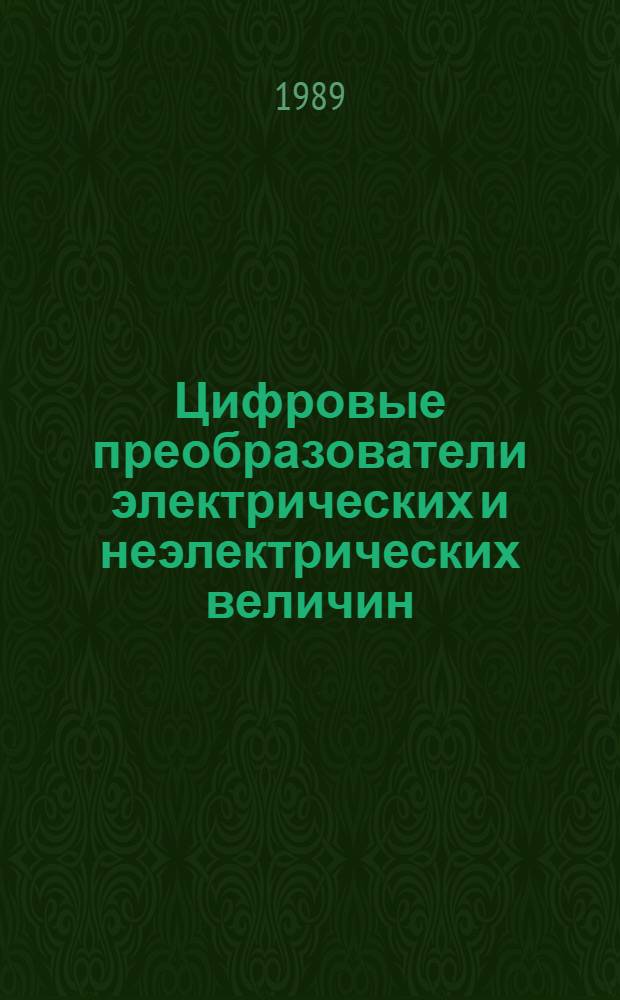 Цифровые преобразователи электрических и неэлектрических величин : Учеб. пособие для студентов IV курса, обучающихся по спец. "Автоматика и упр. в техн. системах"