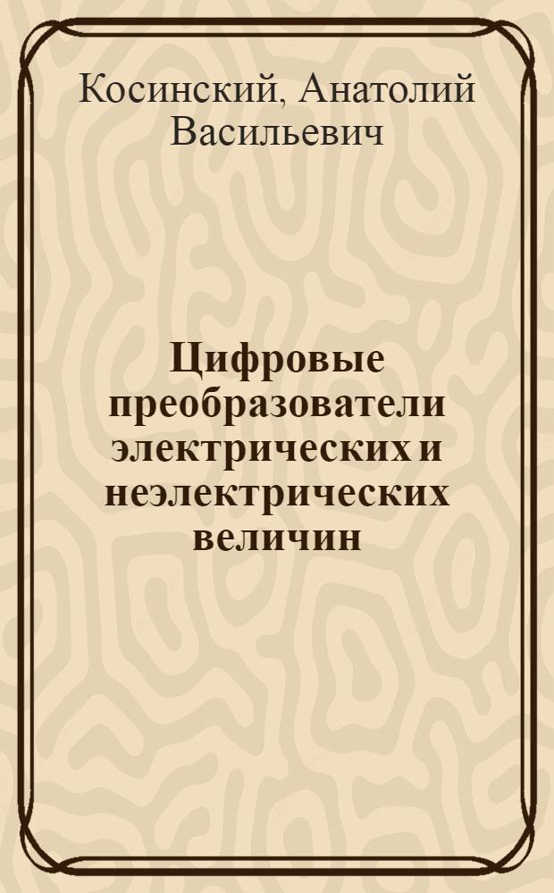 Цифровые преобразователи электрических и неэлектрических величин : Учеб. пособие