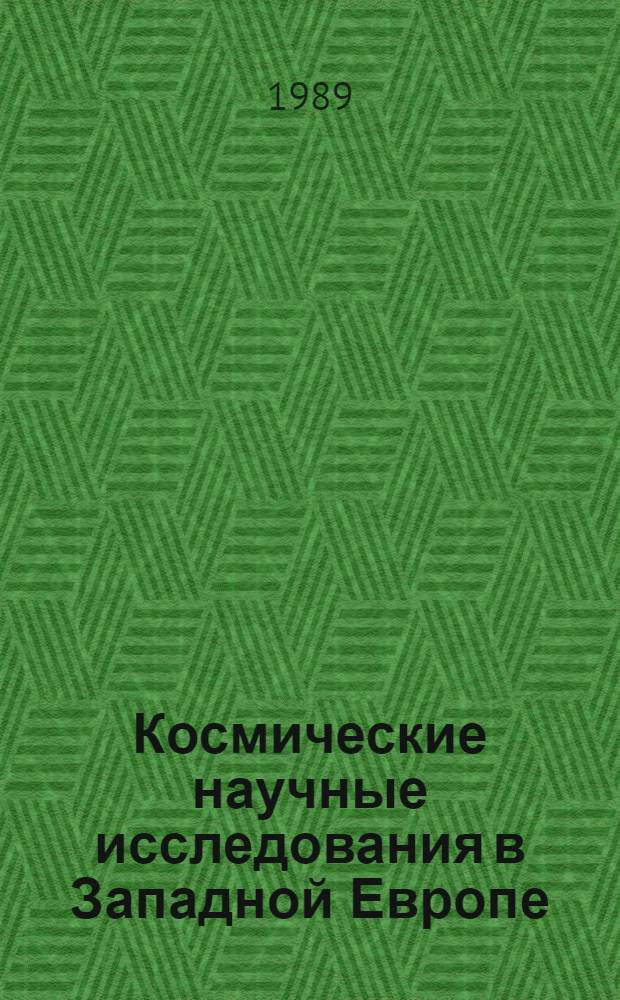 Космические научные исследования в Западной Европе