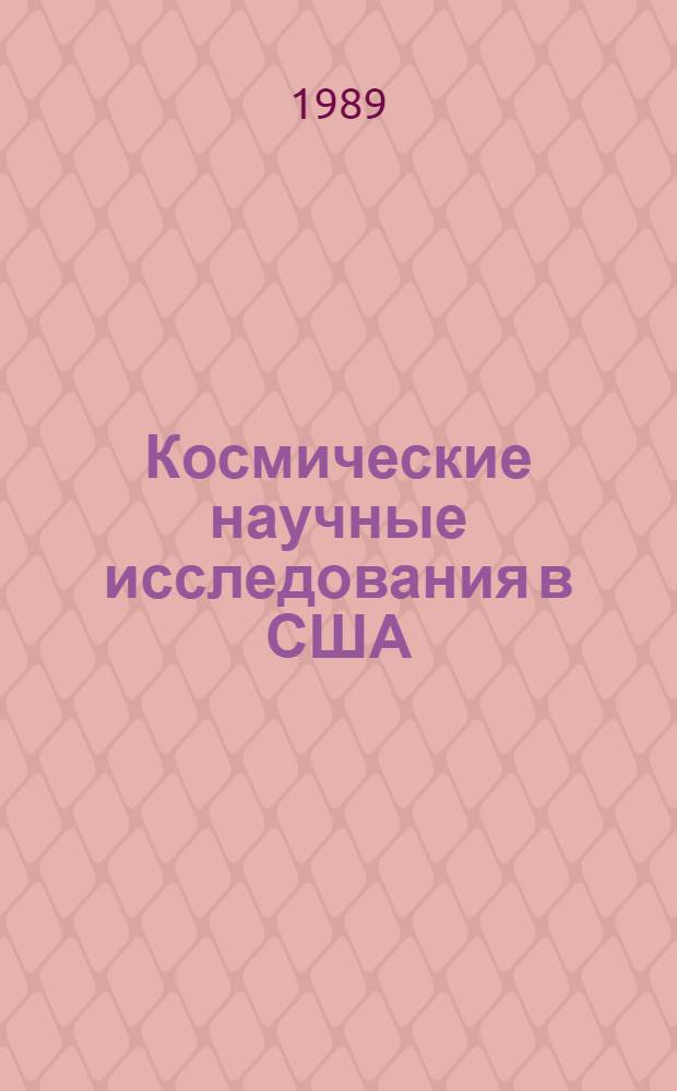 Космические научные исследования в США