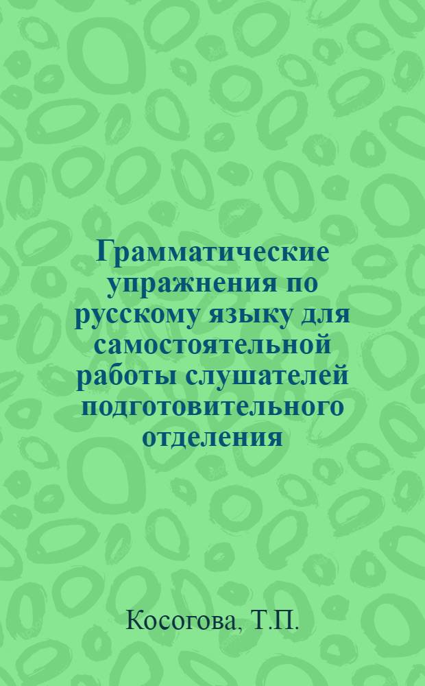 Грамматические упражнения по русскому языку для самостоятельной работы слушателей подготовительного отделения