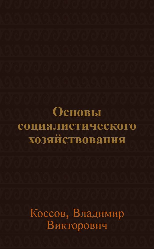 Основы социалистического хозяйствования
