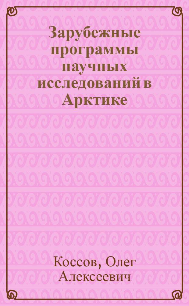 Зарубежные программы научных исследований в Арктике