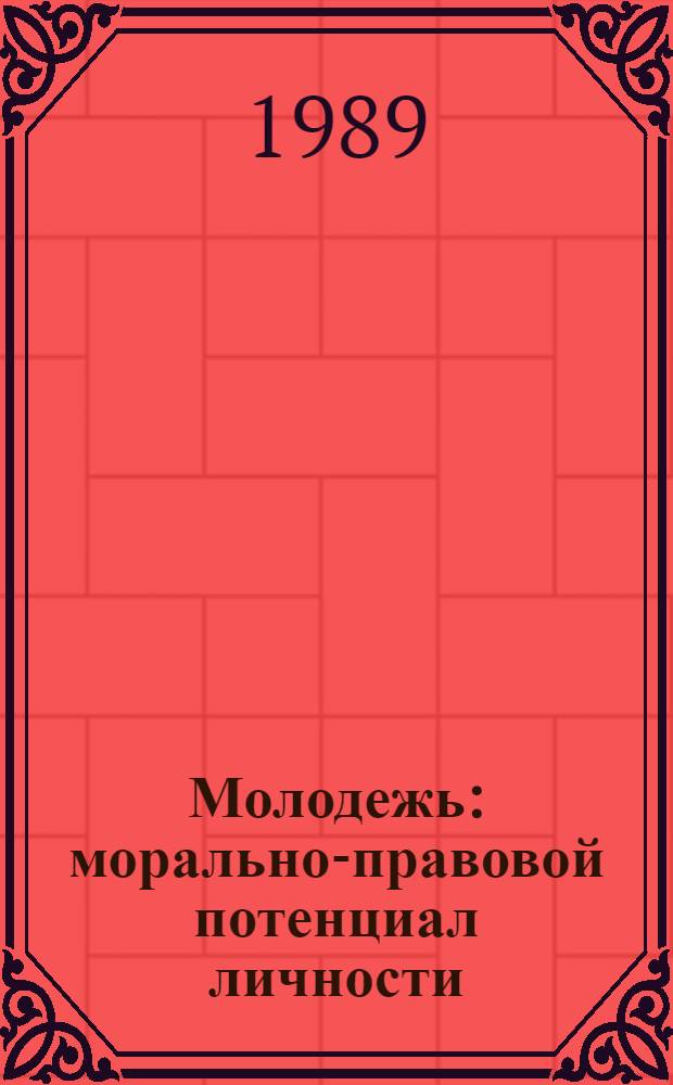 Молодежь: морально-правовой потенциал личности