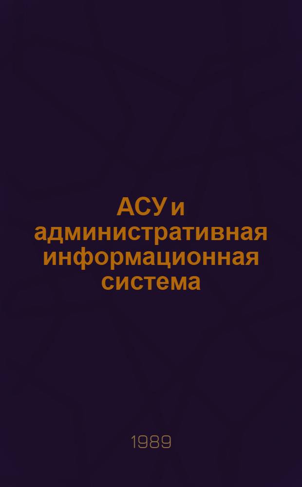 АСУ и административная информационная система