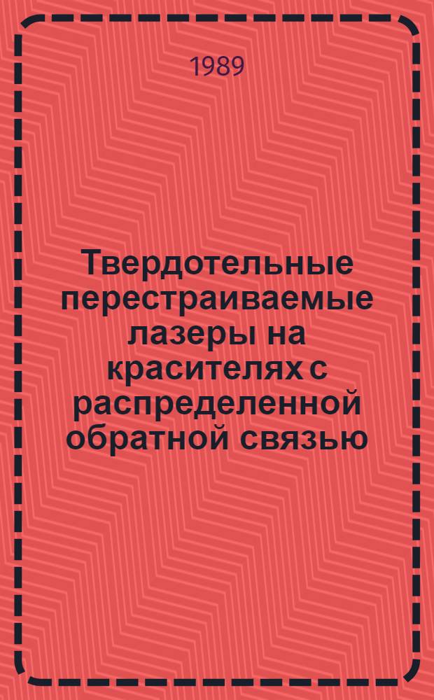 Твердотельные перестраиваемые лазеры на красителях с распределенной обратной связью : Автореф. дис. на соиск. учен. степ. к. ф.-м. н