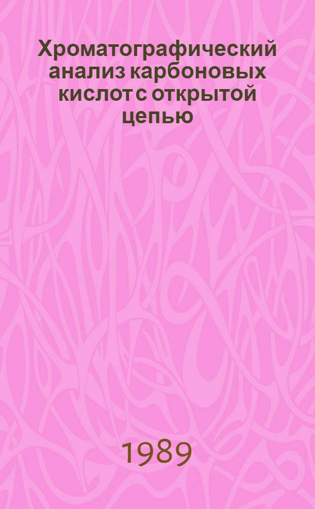 Хроматографический анализ карбоновых кислот с открытой цепью