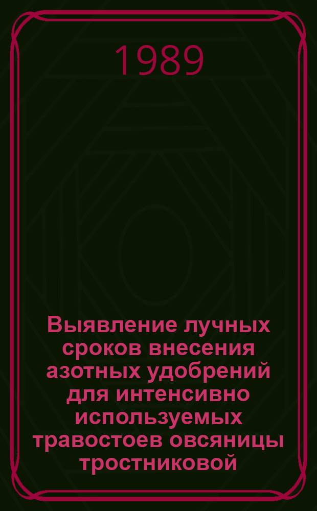 Выявление лучных сроков внесения азотных удобрений для интенсивно используемых травостоев овсяницы тростниковой : Автореф. дис. на соиск. учен. степ. канд. с.-х. наук : (06.01.12)