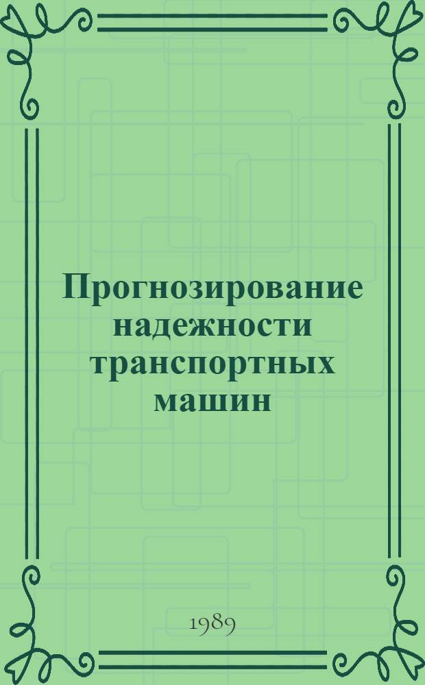 Прогнозирование надежности транспортных машин