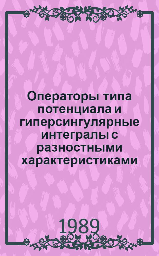 Операторы типа потенциала и гиперсингулярные интегралы с разностными характеристиками : Автореф. дис. на соиск. учен. степ. канд. физ.-мат. наук : (01.01.01)