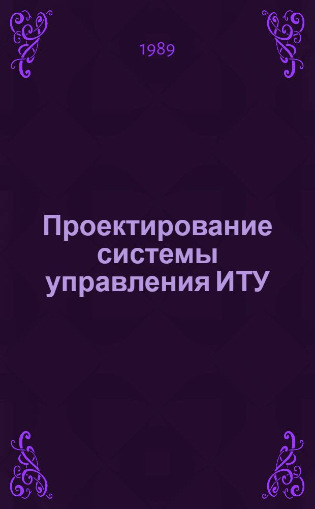 Проектирование системы управления ИТУ : Учеб. пособие для учеб. заведений системы МВД СССР