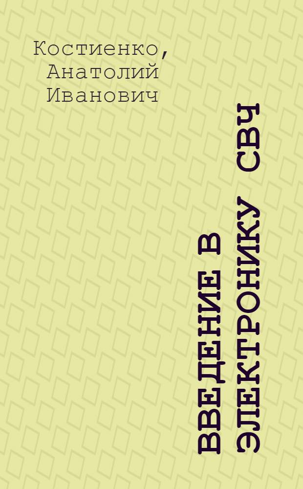 Введение в электронику СВЧ
