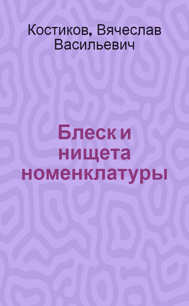 Блеск и нищета номенклатуры : сборник статей