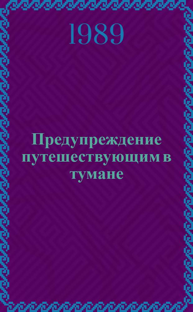 Предупреждение путешествующим в тумане : Повесть и рассказы