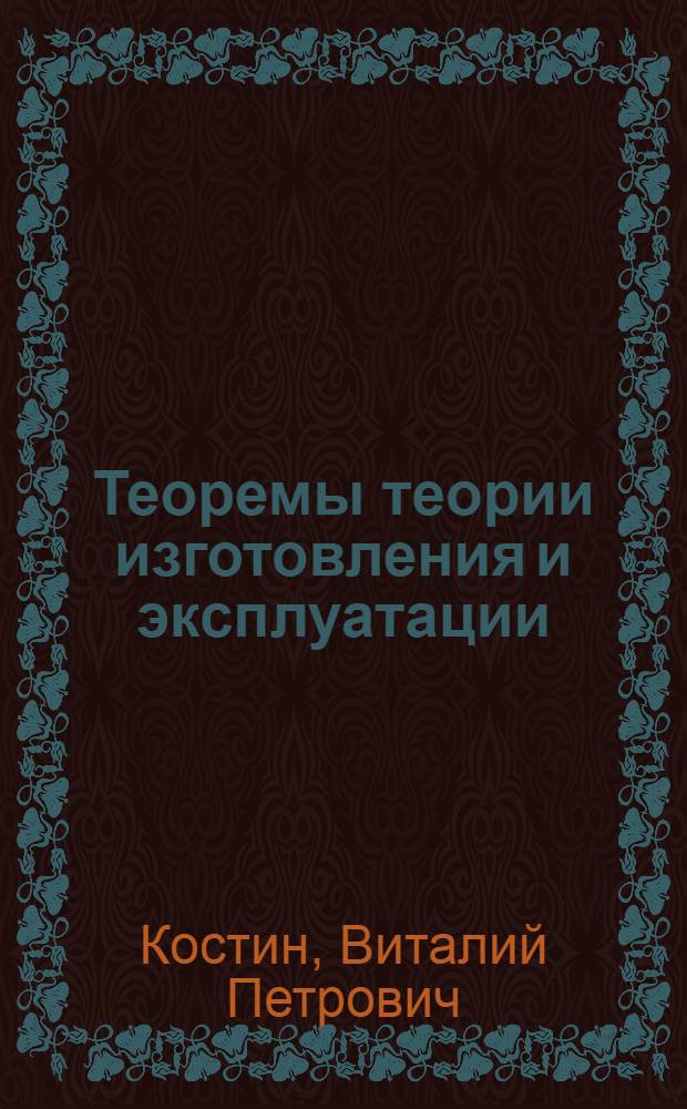 Теоремы теории изготовления и эксплуатации