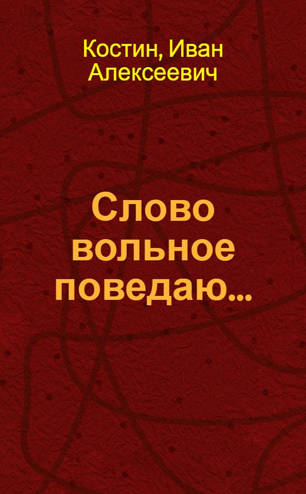 Слово вольное поведаю... : Повесть о вопленице И.А. Федосовой