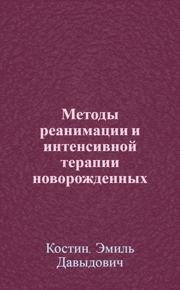 Методы реанимации и интенсивной терапии новорожденных