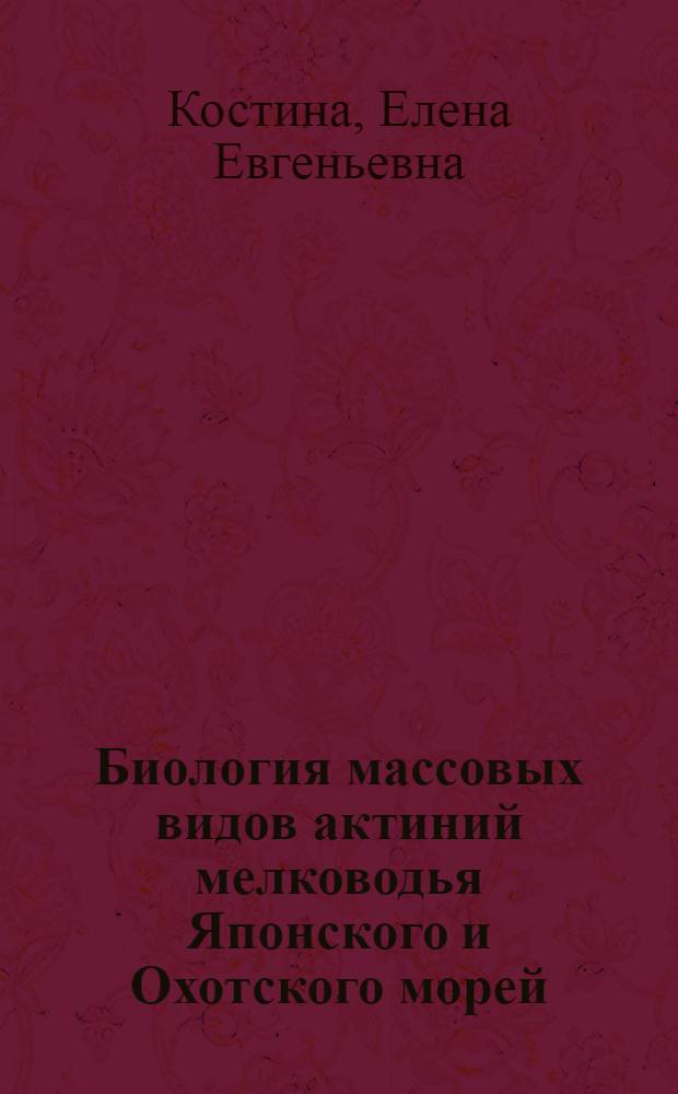 Биология массовых видов актиний мелководья Японского и Охотского морей : Автореф. дис. на соиск. учен. степ. канд. биол. наук : (03.00.18)