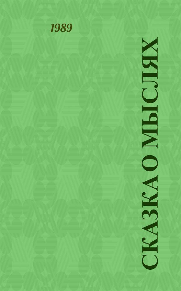 Сказка о мыслях : Книжка-картинка с игровым заданием : Для ст. дошк. возраста