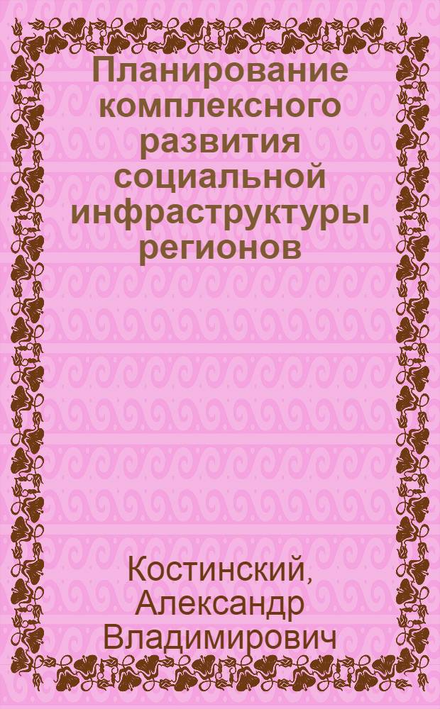Планирование комплексного развития социальной инфраструктуры регионов : Автореф. дис. на соиск. учен. степ. канд. экон. наук : (08.00.05)