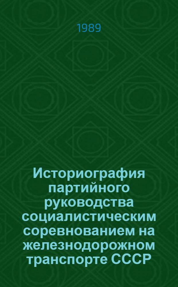 Историография партийного руководства социалистическим соревнованием на железнодорожном транспорте СССР (1917 - нач. 60-х гг.) : Автореф. дис. на соиск. учен. степ. канд. ист. наук : (07.00.01)