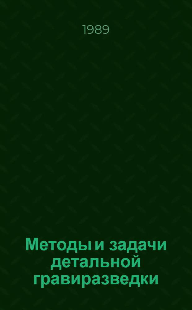Методы и задачи детальной гравиразведки