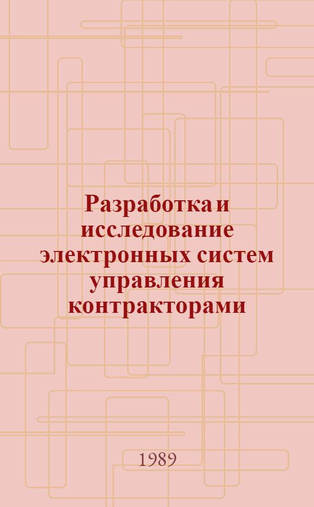 Разработка и исследование электронных систем управления контракторами : Автореф. дис. на соиск. учен. степ. канд. техн. наук : (05.09.12)