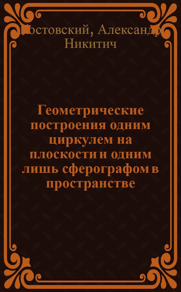 Геометрические построения одним циркулем на плоскости и одним лишь сферографом в пространстве