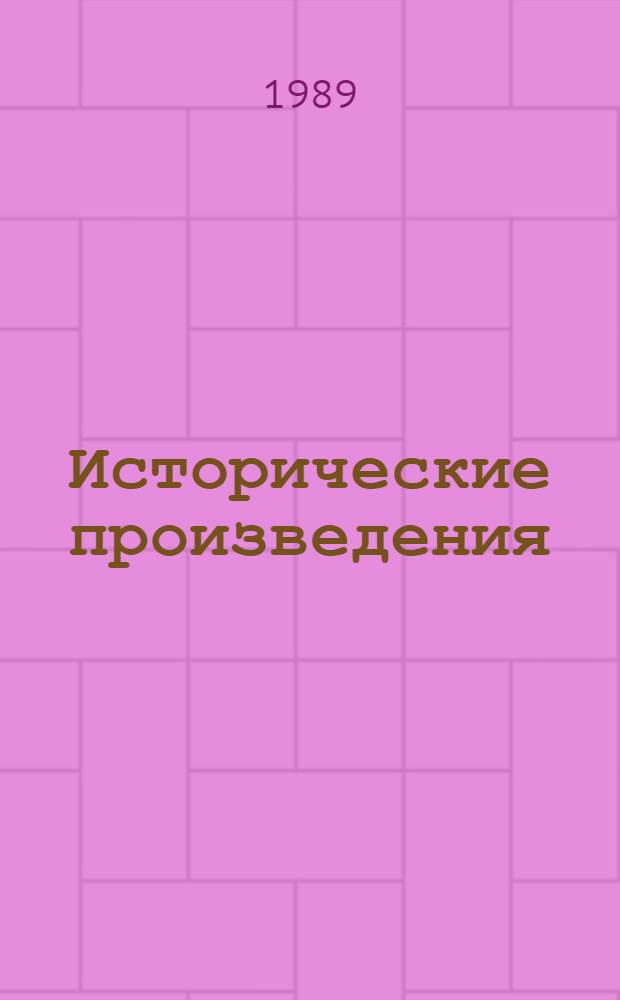 Исторические произведения; Автобиография / Примеч. И.Л. Бутича