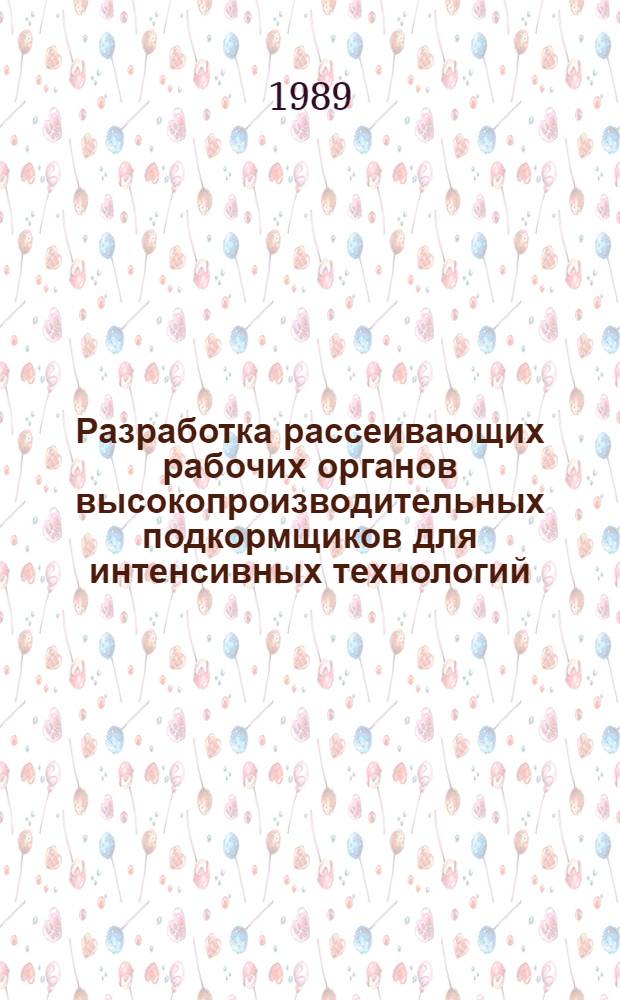 Разработка рассеивающих рабочих органов высокопроизводительных подкормщиков для интенсивных технологий : Автореф. дис. на соиск. учен. степ. канд. техн. наук : (05.20.04)