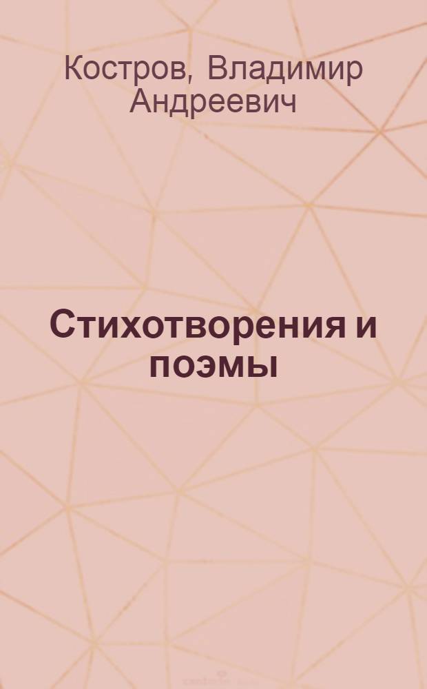 Стихотворения и поэмы