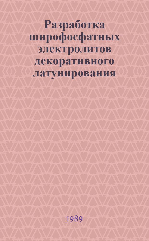 Разработка широфосфатных электролитов декоративного латунирования : Автореф. дис. на соиск. учен. степ. канд. техн. наук : (05.17.03)