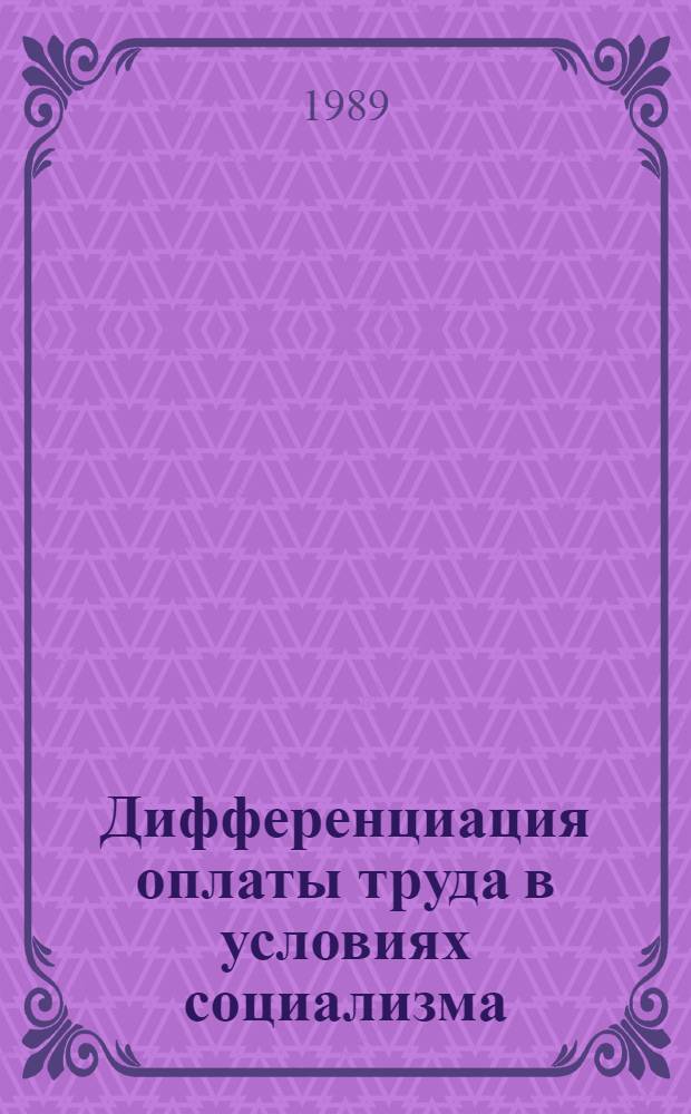 Дифференциация оплаты труда в условиях социализма : Автореф. дис. на соиск. учен. степ. канд. экон. наук : (08.00.01)