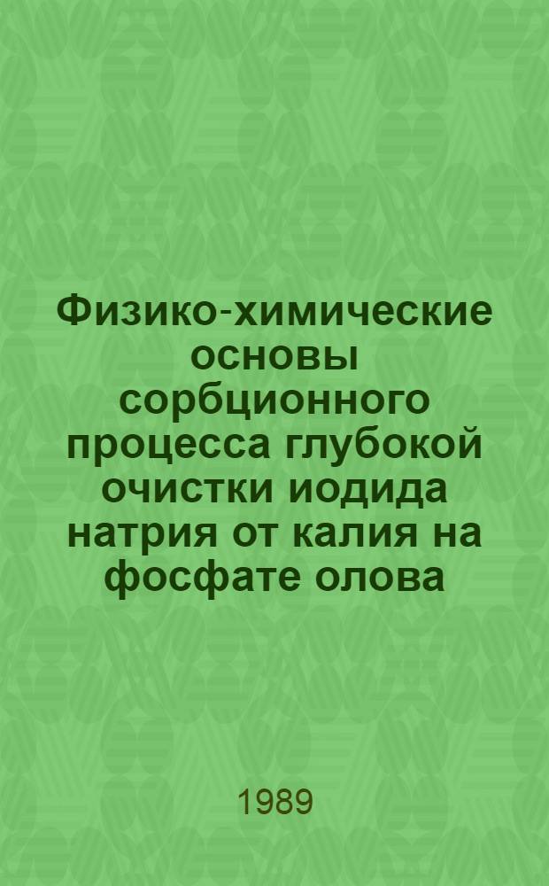 Физико-химические основы сорбционного процесса глубокой очистки иодида натрия от калия на фосфате олова : Автореф. дис. на соиск. учен. степ. к. х. н