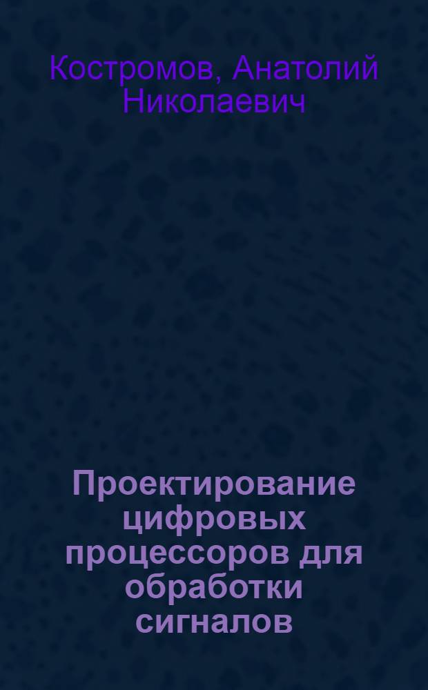 Проектирование цифровых процессоров для обработки сигналов : Автореф. дис. на соиск. учен. степ. к. т. н