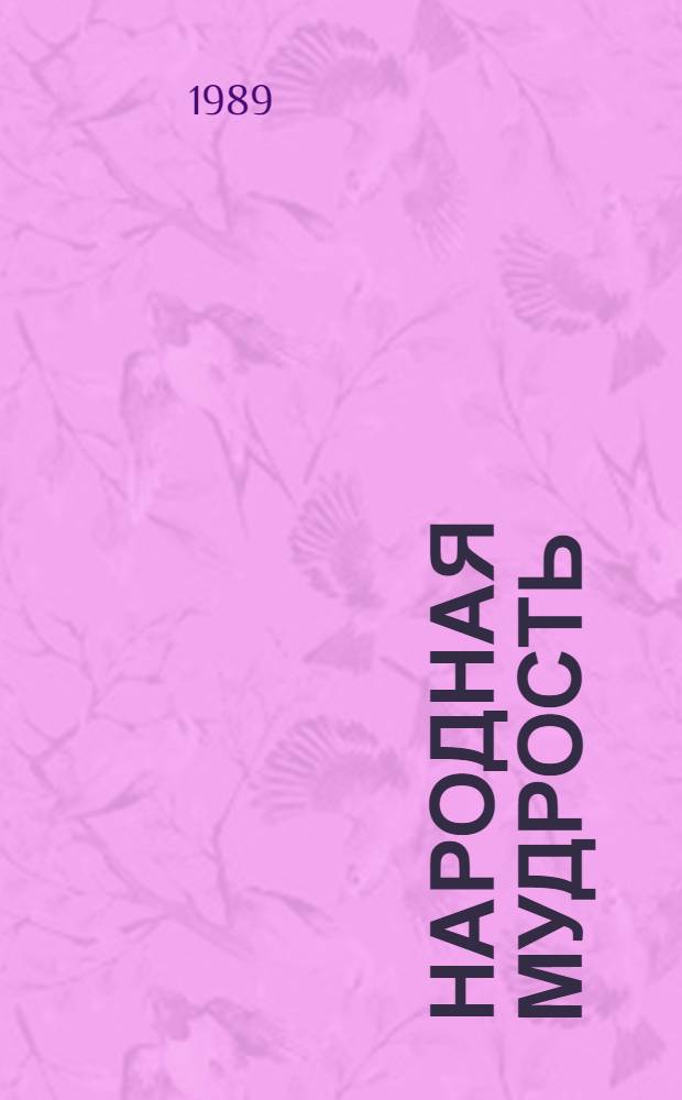 Народная мудрость : (Социал.-филос. анализ) : Автореф. дис. на соиск. учен. степ. канд. филос. наук : (09.00.01)